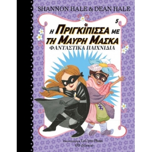 Η πριγκίπισσα με τη μαύρη μάσκα - No 5 (ΔΙΟΠΤΡΑ)