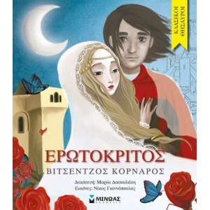 Ερωτόκριτος (ΜΙΝΩΑΣ) 14311