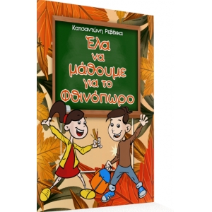 Έλα να μάθουμε για το Φθινόπωρο (ΕΛΛΗΝΟΕΚΔΟΤΙΚΗ)