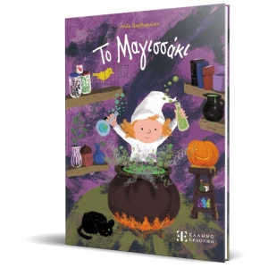 Το Μαγισσάκι ΕΛΛΗΝΟΕΚΔΟΤΙΚΗ (9605637279)