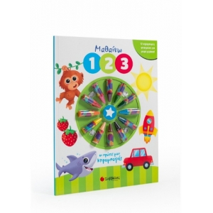 Μαθαίνω 1 2 3 - 12 κηρομπογιές φτιαγμένες για μικρά χεράκια (ΣΑΒΒΑΛΑΣ) 34184