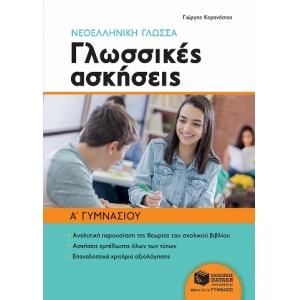 Νεοελληνική γλώσσα Α΄ Γυμνασίου - Γλωσσικές ασκήσεις (ΠΑΤΑΚΗΣ) 10590