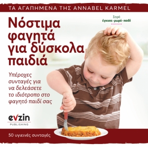 ΝΟΣΤΙΜΑ ΦΑΓΗΤΑ ΓΙΑ ΔΥΣΚΟΛΑ ΠΑΙΔΙΑ (EVZIN) 9786188461369