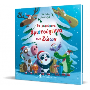 Τα χαρούμενα Χριστούγεννα των Ζώων (ΕΛΛΗΝΟΕΚΔΟΤΙΚΗ)