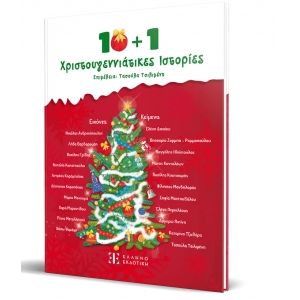 10 + 1 Χριστουγεννιάτικες Ιστορίες (ΕΛΛΗΝΟΕΚΔΟΤΙΚΗ)