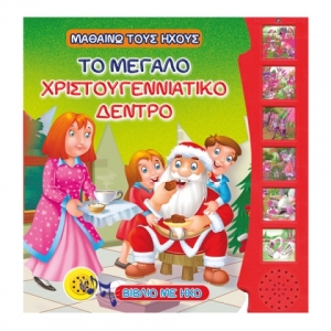 Το μεγάλο χριστουγεννιάτικο δέντρο – Μαθαίνω τους Ήχους (Τζιαμπίρης – Πυραμίδα)