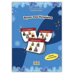 ΑΓΙΟΙ ΤΟΥ ΧΕΙΜΩΝΑ (ΣΑΙΤΗΣ)