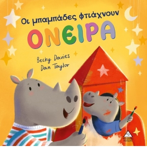 Οι μπαμπάδες φτιάχνουν ΟΝΕΙΡΑ (ΤΖΙΑΜΠΙΡΗΣ)