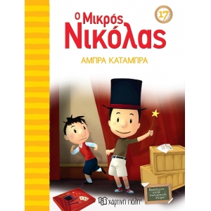 Ο Μικρός Νικόλας 17 - Άμπρα Κατάμπρα (ΧΑΡΤΙΝΗ ΠΟΛΗ) 00807