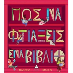 Πώς να φτιάξεις ένα βιβλίο (ΤΖΙΑΜΠΙΡΗΣ)