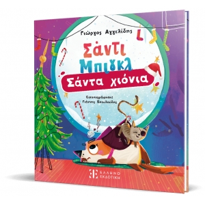 Σάντι Μπιγκλ – Σάντα Χιόνια [Σειρά: Σάντι Μπιγκλ – Βιβλίο 2] (ΕΛΛΗΝΟΕΚΔΟΤΙΚΗ)