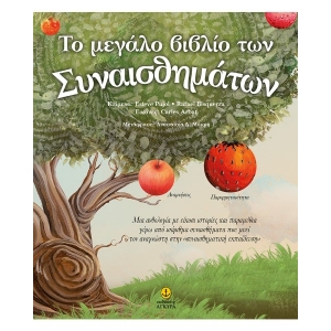 Το μεγάλο βιβλίο των συναισθημάτων (TZIAMΠΙΡΗΣ) 21352