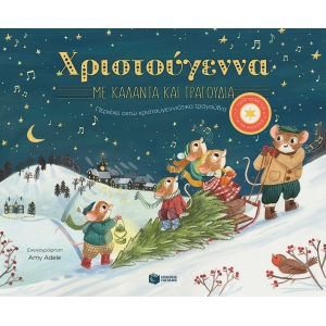 Χριστούγεννα με κάλαντα και τραγούδια. (ΠΑΤΑΚΗΣ) 14529