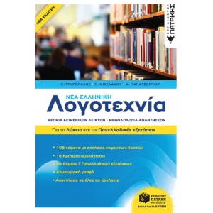 Νέα Ελληνική Λογοτεχνία, Για το Λύκειο και για τις Πανελλαδικές Εξετάσεις  (ΠΑΤΑΚΗΣ) 13611