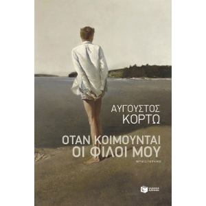 Όταν κοιμούνται οι φίλοι μου (ΠΑΤΑΚΗΣ) 13328