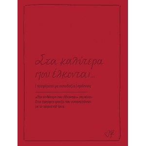 Στα καλύτερα που έλκονται Ευχετήριες Κάρτες (ΡΕΝΕ) ΧΑΡΤΙΝΗ ΠΟΛΗ