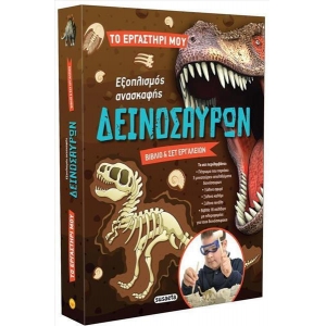 Εξοπλισμός ανασκαφής δεινόσαυρων -Το εργαστήρι μου  (SUSAETA) 2407