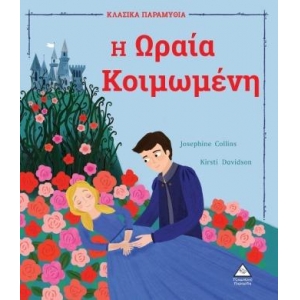 Η Ωραία Κοιμωμένη (ΤΖΙΑΜΠΙΡΗΣ)