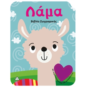 ΛΑΜΑ ΒΙΒΛΙΟ ΖΩΓΡΑΦΙΚΗΣ (ΤΖΙΑΜΠΙΡΗΣ)