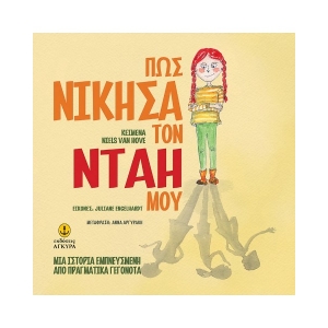 Πως νίκησα τον νταή μου (ΤΖΙΑΜΠΙΡΗΣ) 23203