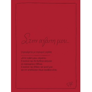 Στην αγάπη μου Ευχετήριες Κάρτες (ΡΕΝΕ) ΧΑΡΤΙΝΗ ΠΟΛΗ