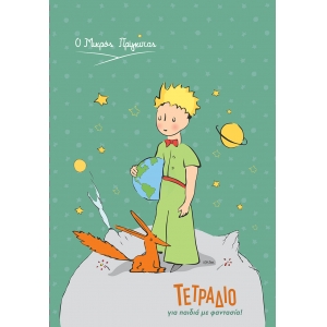 ΤΕΤΡΑΔΙΟ ΡΙΓΕ Β5 Ο Μικρός Πρίγκιπας 1 (NOT.007) 40φ.