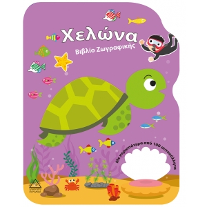 ΧΕΛΩΝΑ ΒΙΒΛΙΟ ΖΩΓΡΑΦΙΚΗΣ (ΤΖΙΑΜΠΙΡΗΣ)