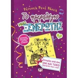 Το ημερολόγιο μιας ξενέρωτης 2  Ιστορίες ενός όχι και τόσο δημοφιλές πάρτι γκερλ  (ΨΥΧΟΓΙΟΣ) 08719