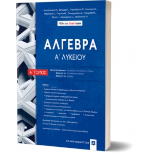 ΑΛΓΕΒΡΑ Α΄ Λυκείου - Α΄ Τόμος (ΕΛΛΗΝΟΕΚΔΟΤΙΚΗ) 9789605634704