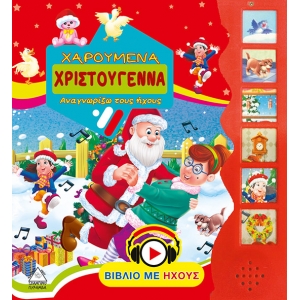 ΧΑΡΟΥΜΕΝΑ ΧΡΙΣΤΟΥΓΕΝΝΑ-ΑΝΑΓΝΩΡΙΖΩ ΤΟΥΣ ΗΧΟΥΣ (ΤΖΙΑΜΠΙΡΗΣ)