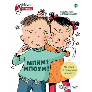 Μικροί Νικητές - Μπαμ! Μπουμ! (ΧΑΡΤΙΝΗ ΠΟΛΗ) 00880