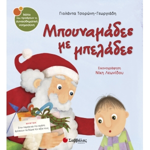 ΜΠΟΥΝΑΜΑΔΕΣ ΜΕ ΜΠΕΛΑΔΕΣ (33844)