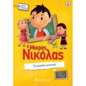 Ο Μικρός Νικόλας - Το Μεγάλο Μυστικό (ΧΑΡΤΙΝΗ ΠΟΛΗ) 00671