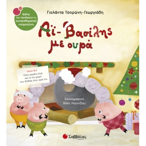 ΑΙ ΒΑΣΙΛΗΣ ΜΕ ΟΥΡΑ (33896)