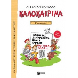 Καλοκαιρινά Ε΄ Δημοτικού (ΠΑΤΑΚΗΣ) 13621