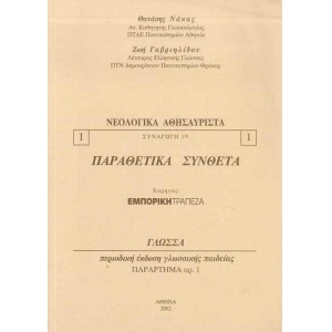 ΝΕΟΛΟΓΙΚΑ ΑΘΗΣΑΥΡΙΣΤΑ - ΠΑΡΑΘΕΤΙΚΑ ΣΥΝΘΕΤΑ (ΝΑΚΑΣ - ΓΑΒΡΗΙΛΙΔΟΥ)