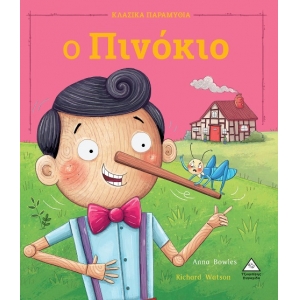 Ο Πινόκιο (ΤΖΙΑΜΠΙΡΗΣ)