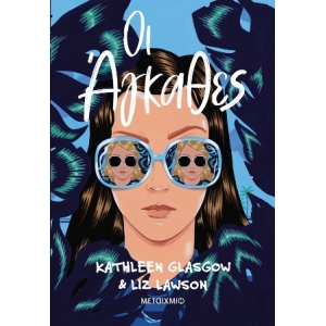 Οι Άγκαθες (ΜΕΤΑΙΧΜΙΟ)