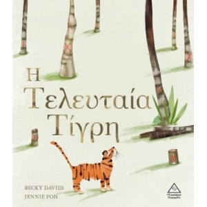 Η Τελευταία Τίγρη (ΤΖΙΑΜΠΙΡΗΣ)