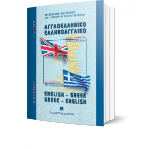 ΛΕΞΙΚΟ ΑΓΓΛΟΕΛΛΗΝΙΚΟ ΕΛΛΗΝΟΑΓΓΛΙΚΟ ΤΣΕΠΗΣ (ΕΛΛΗΝΟΕΚΔΟΤΙΚΗ) 9607650468