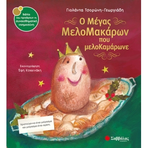 ΜΕΓΑΣ ΜΕΛΟΜΑΚΑΡΩΝ ΠΟΥ ΜΕΛΟΚΑΜΑΡΩΝΕ (33963)