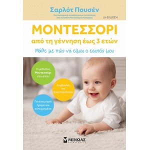 Μοντεσσόρι, Από τη γέννηση έως 3 ετών (ΜΙΝΩΑΣ) 32023