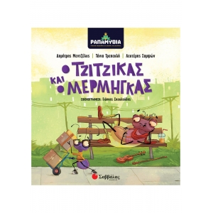 Ραπαμύθια: Ο Τζίτζικας και ο Μέρμηγκας (ΣΑΒΒΑΛΑΣ) 34154