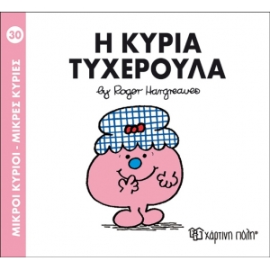 Η ΚΥΡΙΑ ΤΥΧΕΡΟΥΛΑ No14 (00036)
