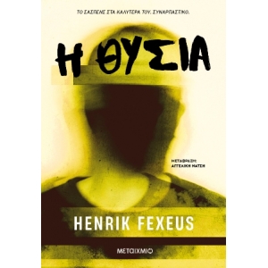 Η θυσία (ΜΕΤΑΙΧΜΙΟ)