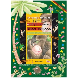 Ποτέ μη γαργαλάς έναν γορίλλα (ΜΕΤΑΙΧΜΙΟ) 5762