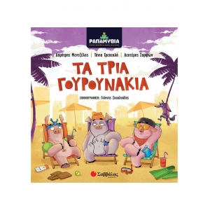 Ραπαμύθια: Τα τρία γουρουνάκια (ΣΑΒΒΑΛΑΣ) 34157