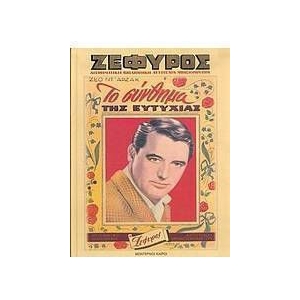 ΖΕΦΥΡΟΣ ΤΟ ΣΥΝΘΗΜΑ ΤΗΣ ΕΥΤΥΧΙΑΣ (ΜΟΝΤΕΡΝΟΙ ΚΑΙΡΟΙ)