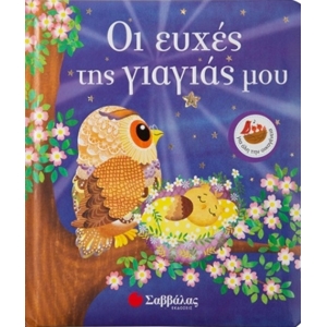 ΟΙ ΕΥΧΕΣ ΤΗΣ ΓΙΑΓΙΑΣ ΜΟΥ (ΣΑΒΒΑΛΑΣ) 34037