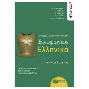 Ξενοφώντος Ελληνικά Α΄ Γενικού Λυκείου «Αρχαίοι Έλληνες ιστοριογράφοι» (ΠΑΤΑΚΗΣ) 08814